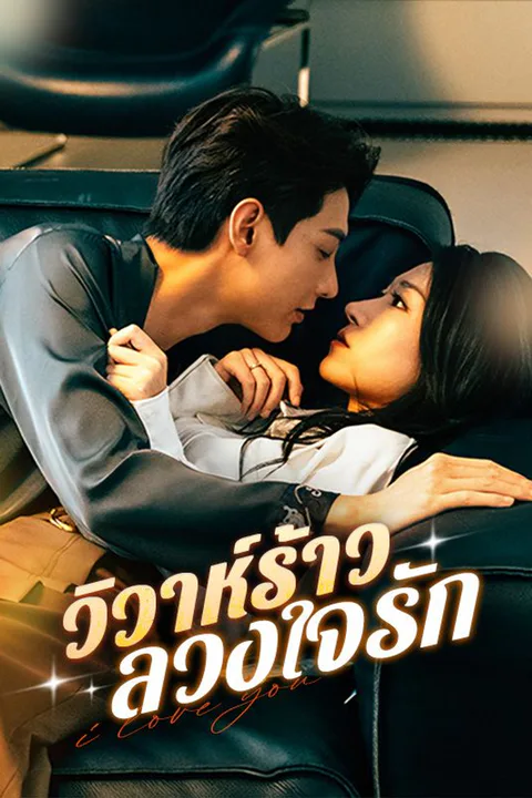 โปสเตอร์ วิวาห์ร้าว ลวงใจรัก