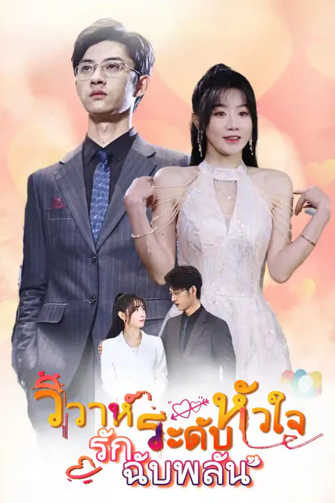 โปสเตอร์ วิวาห์ระดับหัวใจ รักฉับพลัน