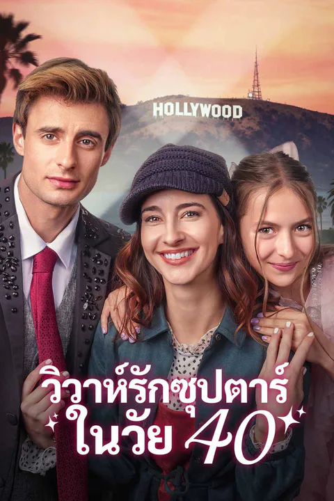 โปสเตอร์ วิวาห์รักซุปตาร์ในวัย 40