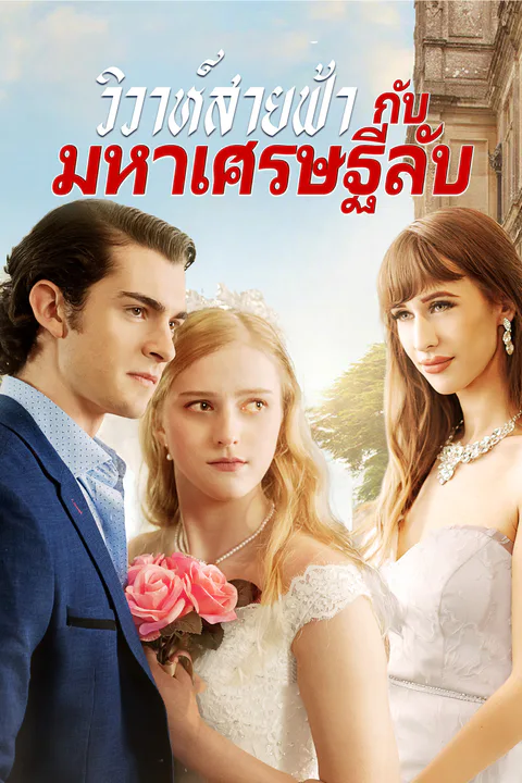 โปสเตอร์ วิวาห์สายฟ้า กับมหาเศรษฐีลับ