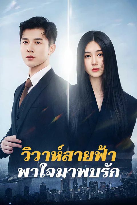 โปสเตอร์ วิวาห์สายฟ้า พาใจมาพบรัก