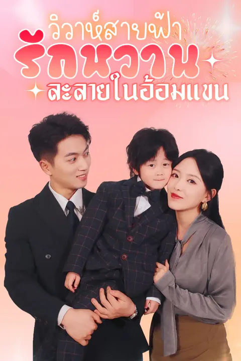โปสเตอร์ วิวาห์สายฟ้า รักหวานละลายในอ้อมแขน