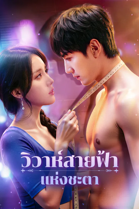 โปสเตอร์ วิวาห์สายฟ้าแห่งชะตา