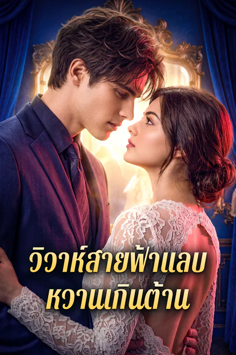 โปสเตอร์ วิวาห์สายฟ้าแลบ หวานเกินต้าน