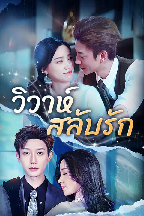โปสเตอร์ วิวาห์สลับรัก