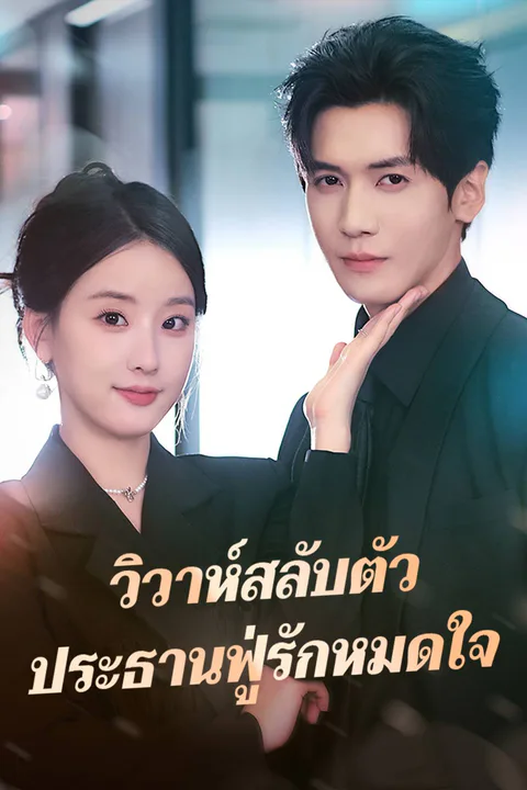 โปสเตอร์ วิวาห์สลับตัว ประธานฟู่รักหมดใจ
