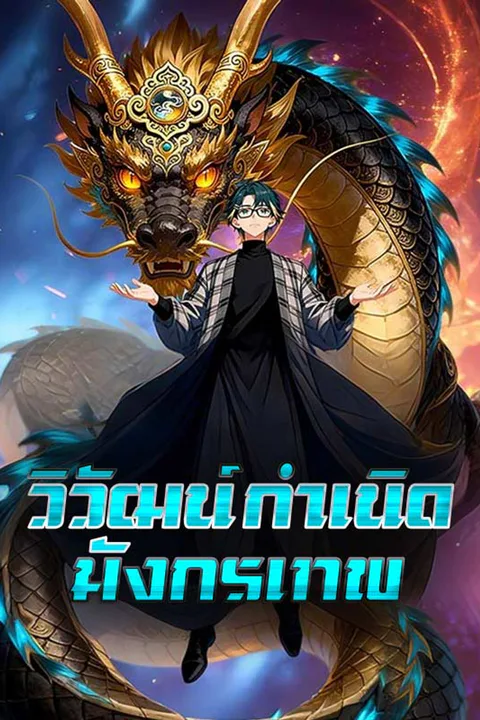โปสเตอร์ วิวัฒน์กำเนิดมังกรเทพ (พากย์เสียง)