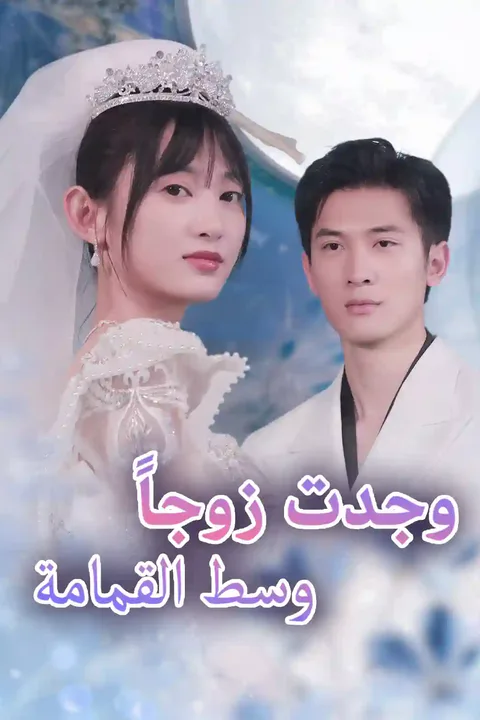 ملصق وجدت زوجاً وسط القمامة