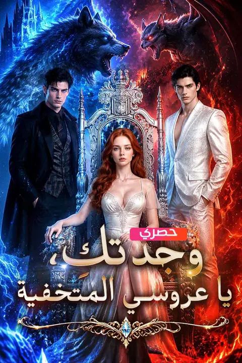 ملصق وجدتكِ، يا عروسي المتخفية