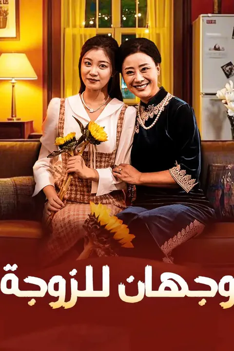 ملصق وجهان للزوجة