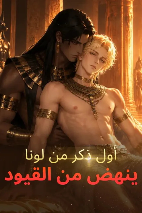 ملصق أول ذكر من لونا ينهض من القيود