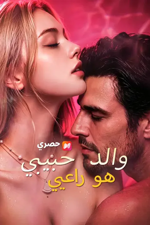 ملصق والد حبيبي هو راعيي
