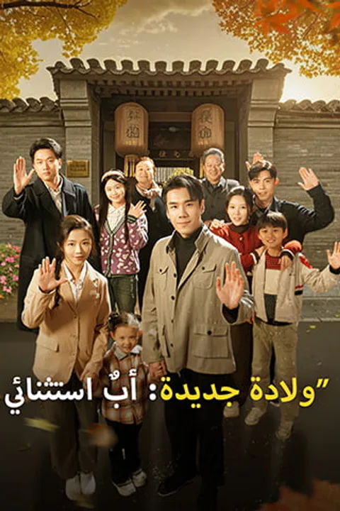 ملصق ولادة جديدة: أبٌ استثنائي