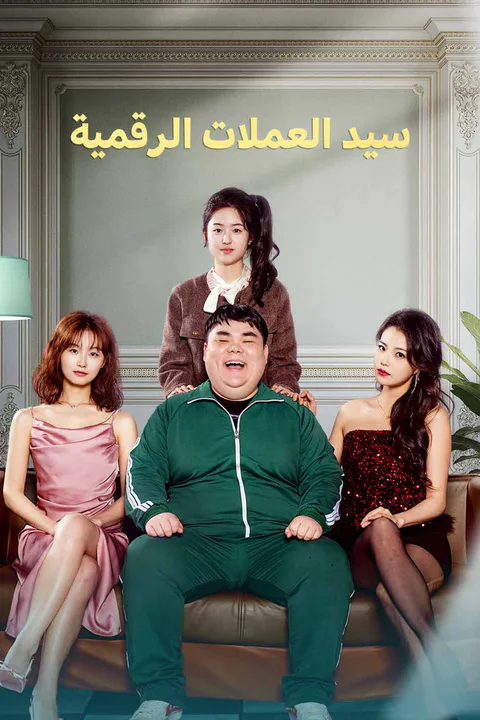 ملصق ولادة جديدة قبل انهيار البيتكوين