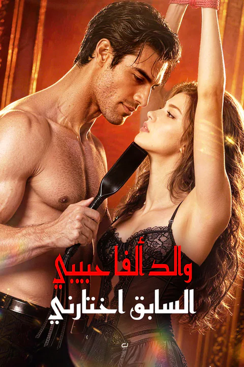 ملصق والد ألفا حبيبي السابق اختارني