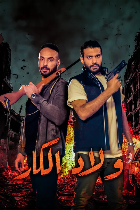 ملصق ولاد الكار-1