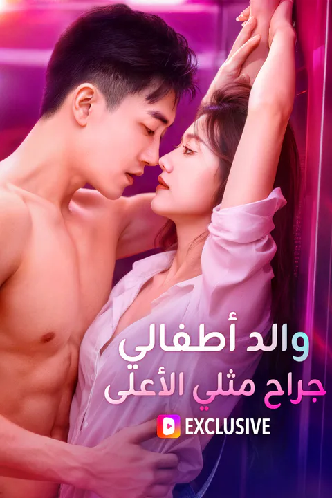 ملصق والد أطفالي، جراح مثلي الأعلى