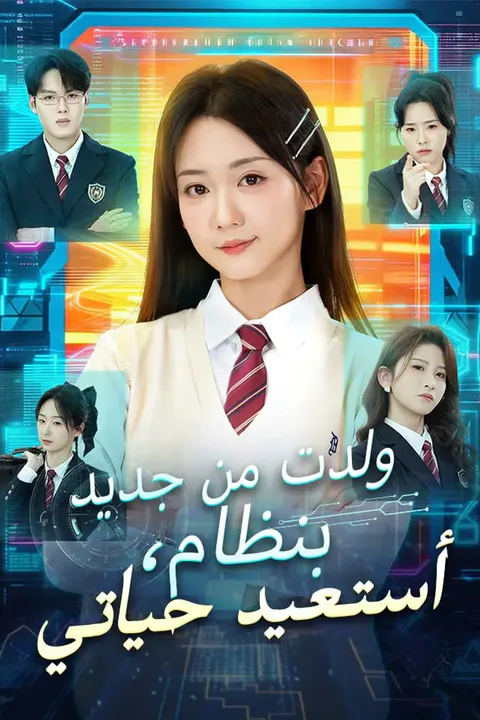 ملصق ولدت من جديد بنظام، أستعيد حياتي