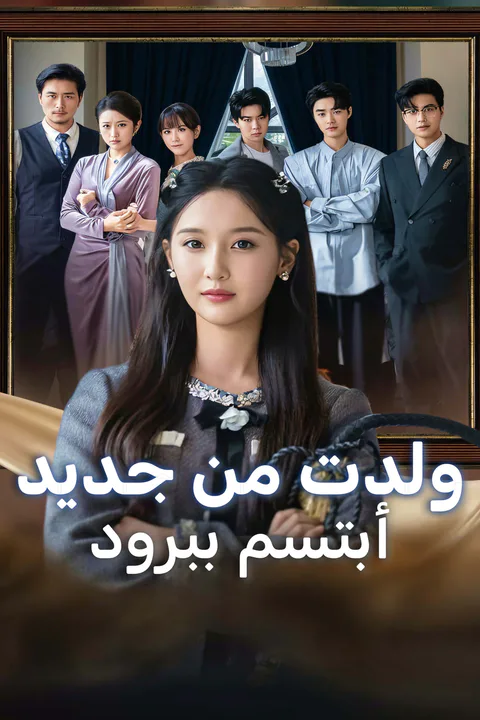 ملصق ولدت من جديد، أبتسم ببرود