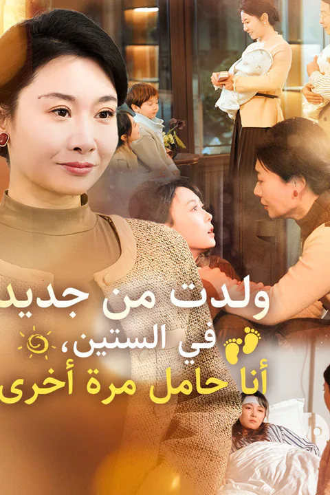 ملصق ولدت من جديد في الستين، أنا حامل مرة أخرى