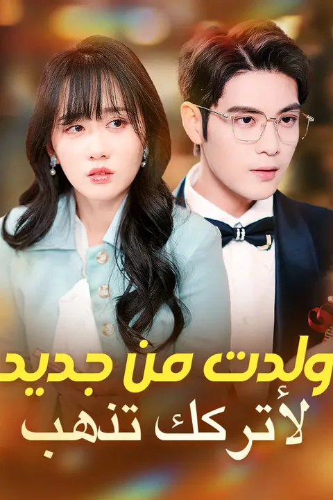 ملصق ولدت من جديد لأتركك تذهب