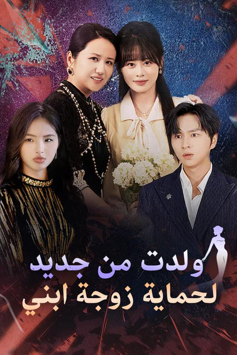 ملصق ولدت من جديد لحماية زوجة ابني