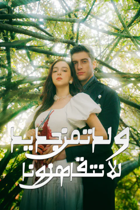 ملصق ولدت من جديد للانتقام من لونا الخائنة