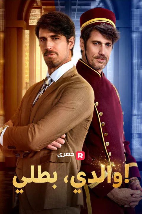 ملصق والدي، بطلي!