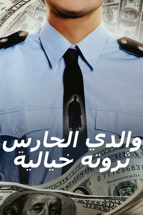 ملصق والدي الحارس ثروته خيالية