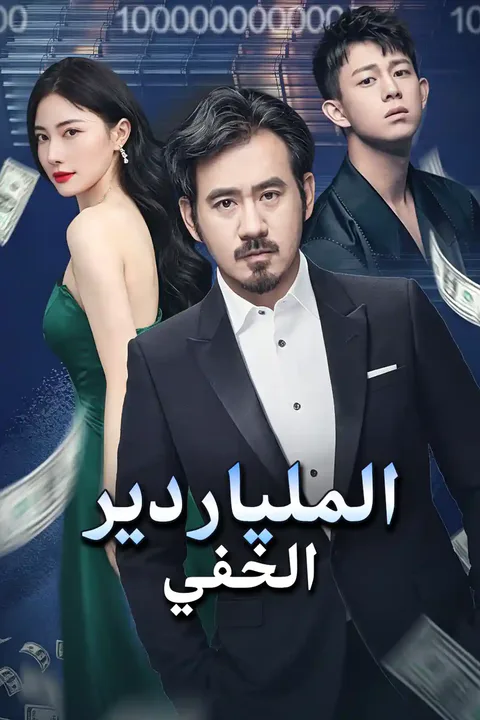 ملصق والدي يمتلك تريليونات من الأصول!