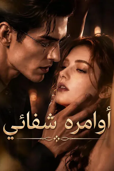 ملصق أوامره شفائي