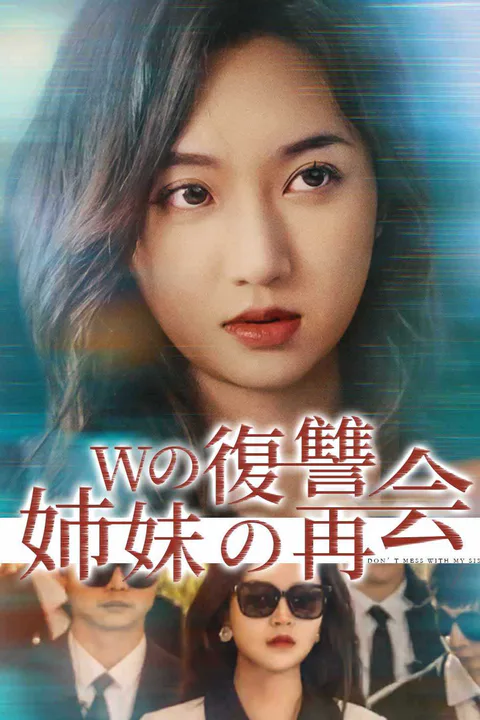 Wの復讐姉妹の再会のポスター