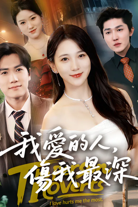 《我愛的人傷我最深》海報