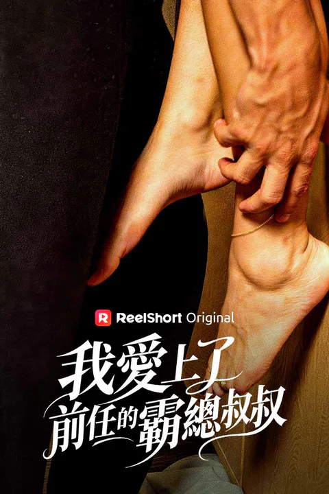 《我愛上了前任的霸總叔叔》海報