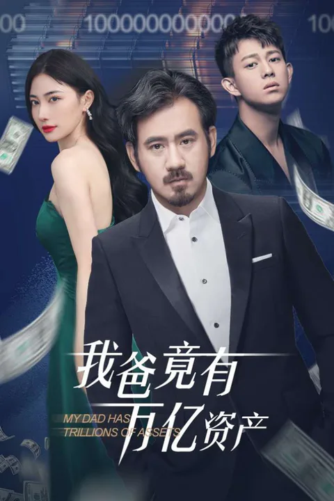 《我爸竟有万亿资产》海报