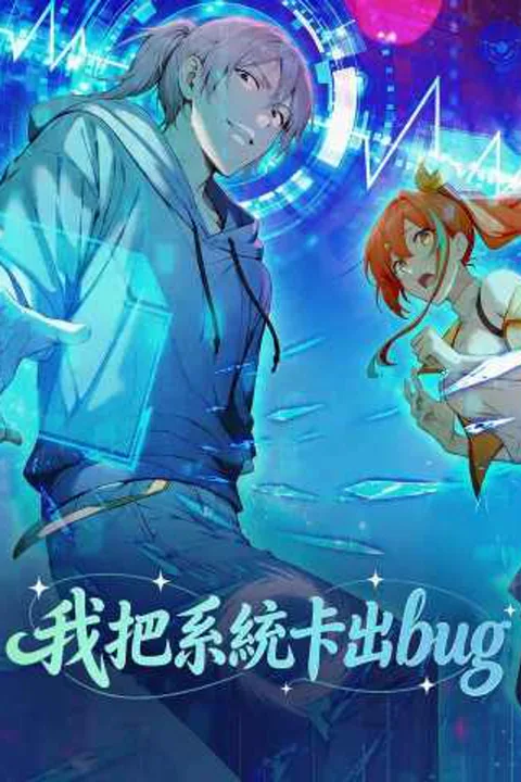 《我把系統卡出bug》海報