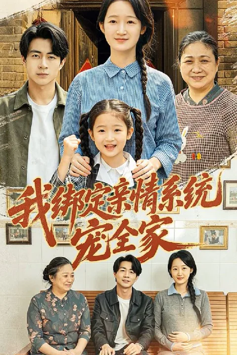 《我绑定亲情系统宠全家》海报