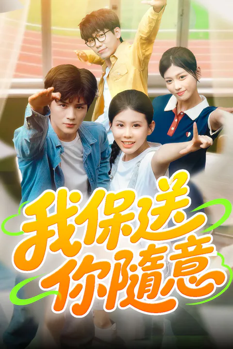 《我保送，你隨意》海報