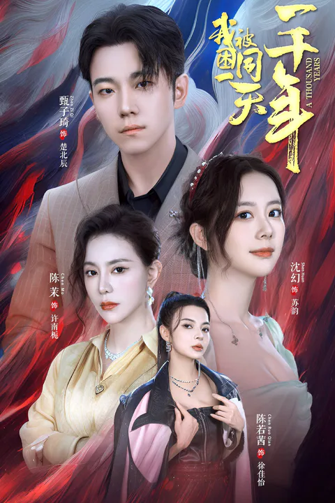 《我被困同一天一千年》海報