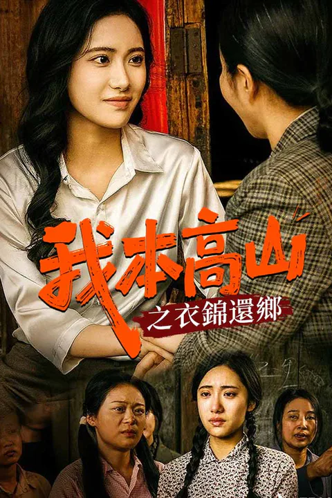《我本高山之衣錦還鄉》海報