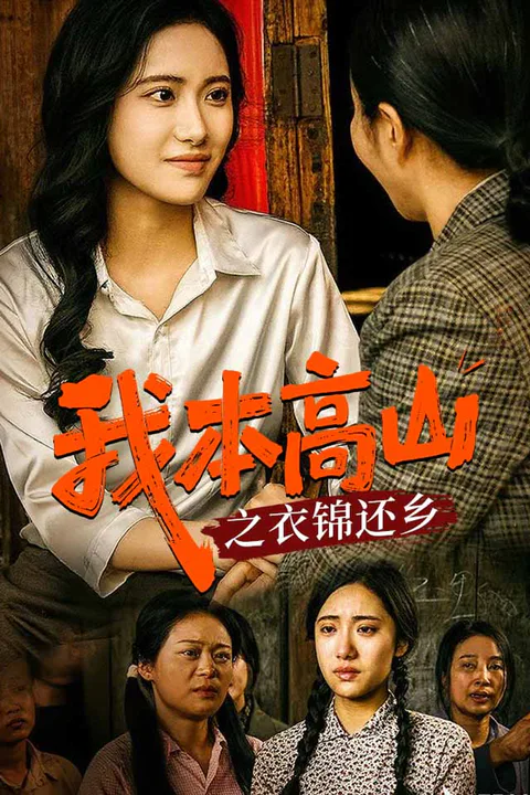 《我本高山之衣锦还乡》海报