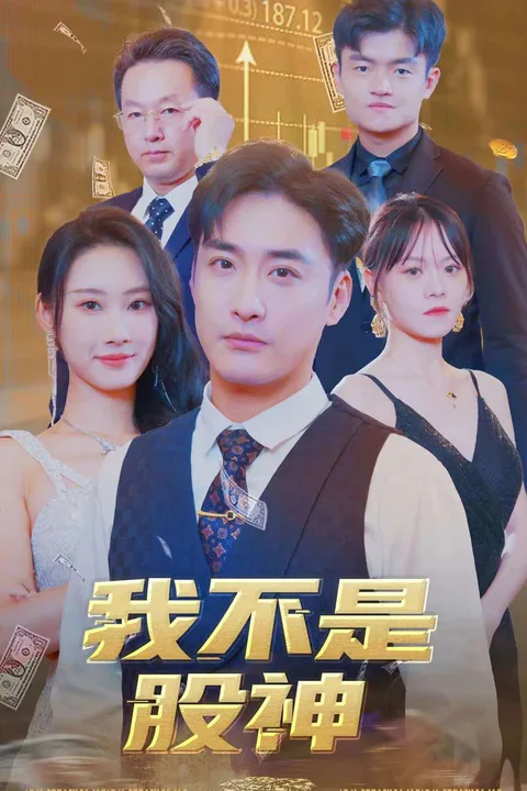 《我不是股神》海報