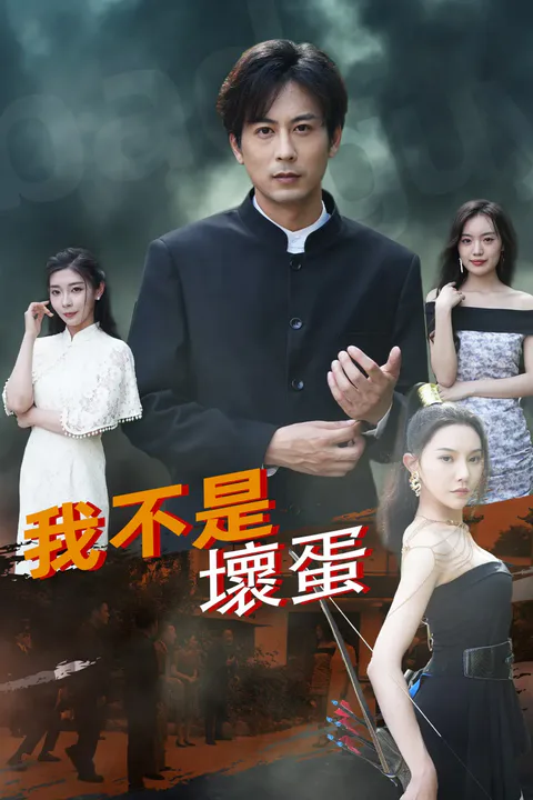 《我不是壞蛋》海報