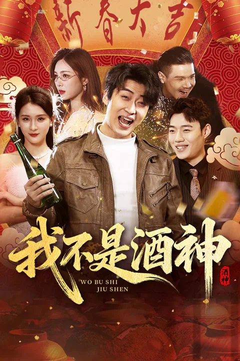 《我不是酒神》海报