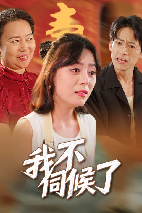 《我不伺候了》海報