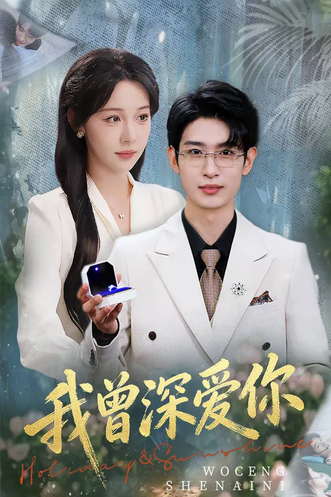 《我曾深爱你》海报