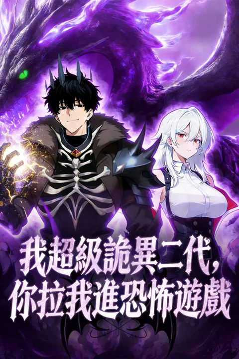 《我超級詭異二代，你拉我進恐怖遊戲》海報