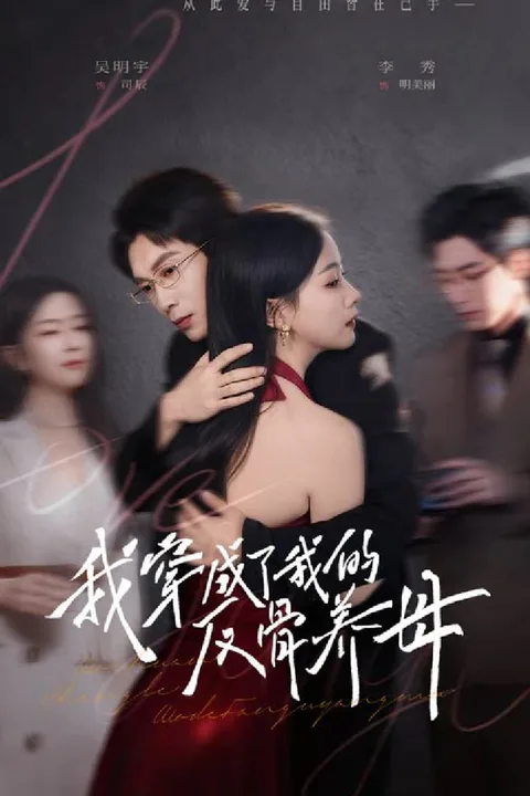 《我穿成了我的反骨养母》海报