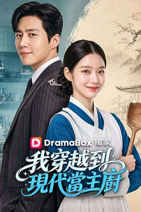 《我穿越到現代當主廚》海報