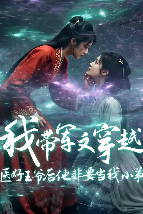 《我带军文穿越，医好王爷后他非要当我小弟》海报